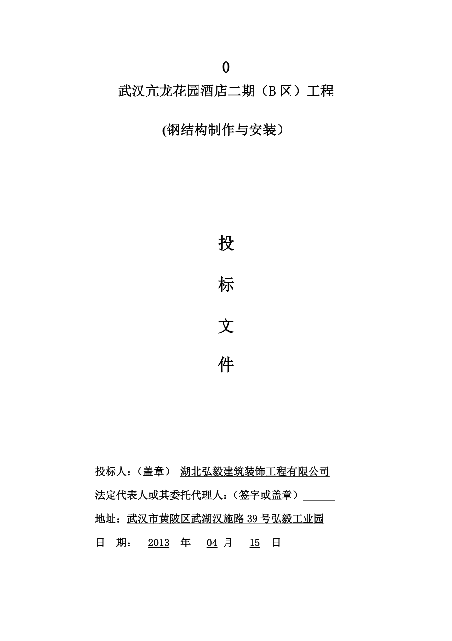 亢龙酒店钢结构制作与安装投标文件.doc_第1页