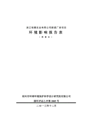 浙江铭穗实业有限公司新建厂房项目环境影响报告表.doc