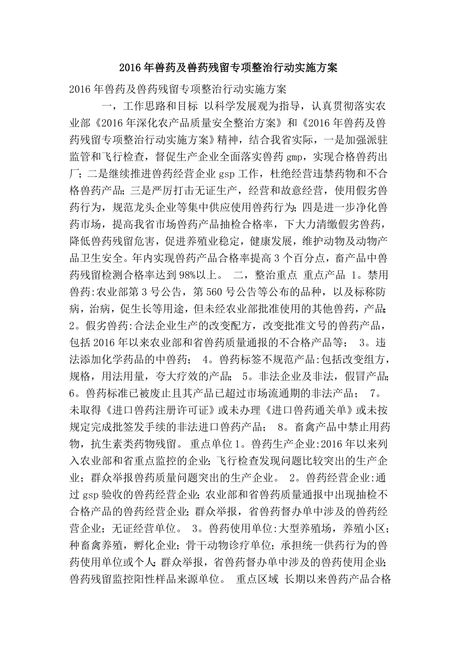 兽药及兽药残留专项整治行动实施方案(精简版） .doc_第1页