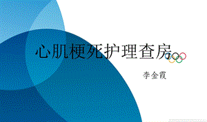 心肌梗死护理查房教学内容课件.ppt