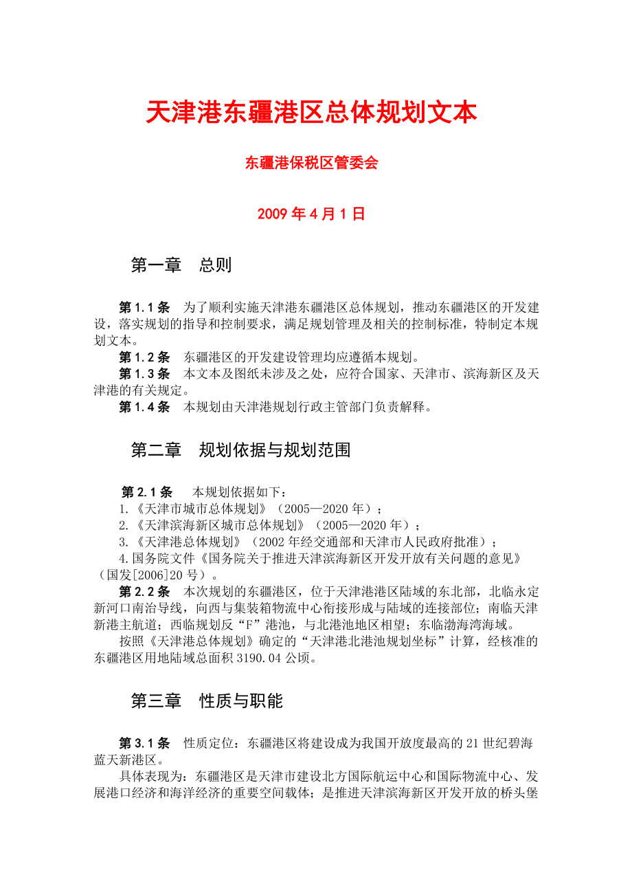 天津港东疆港区总体规划.doc_第1页