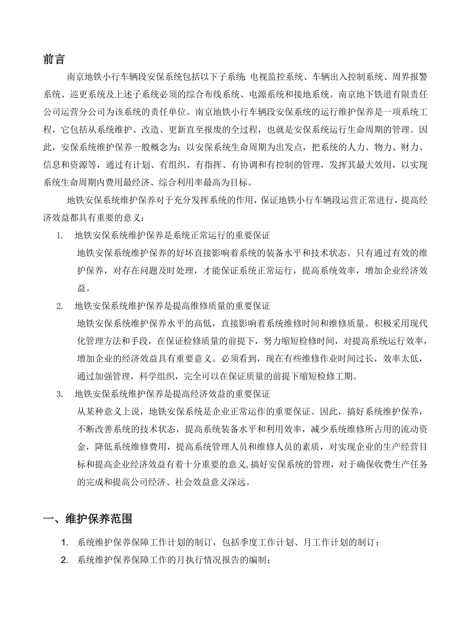 南京地铁维护方案及协议.doc_第2页