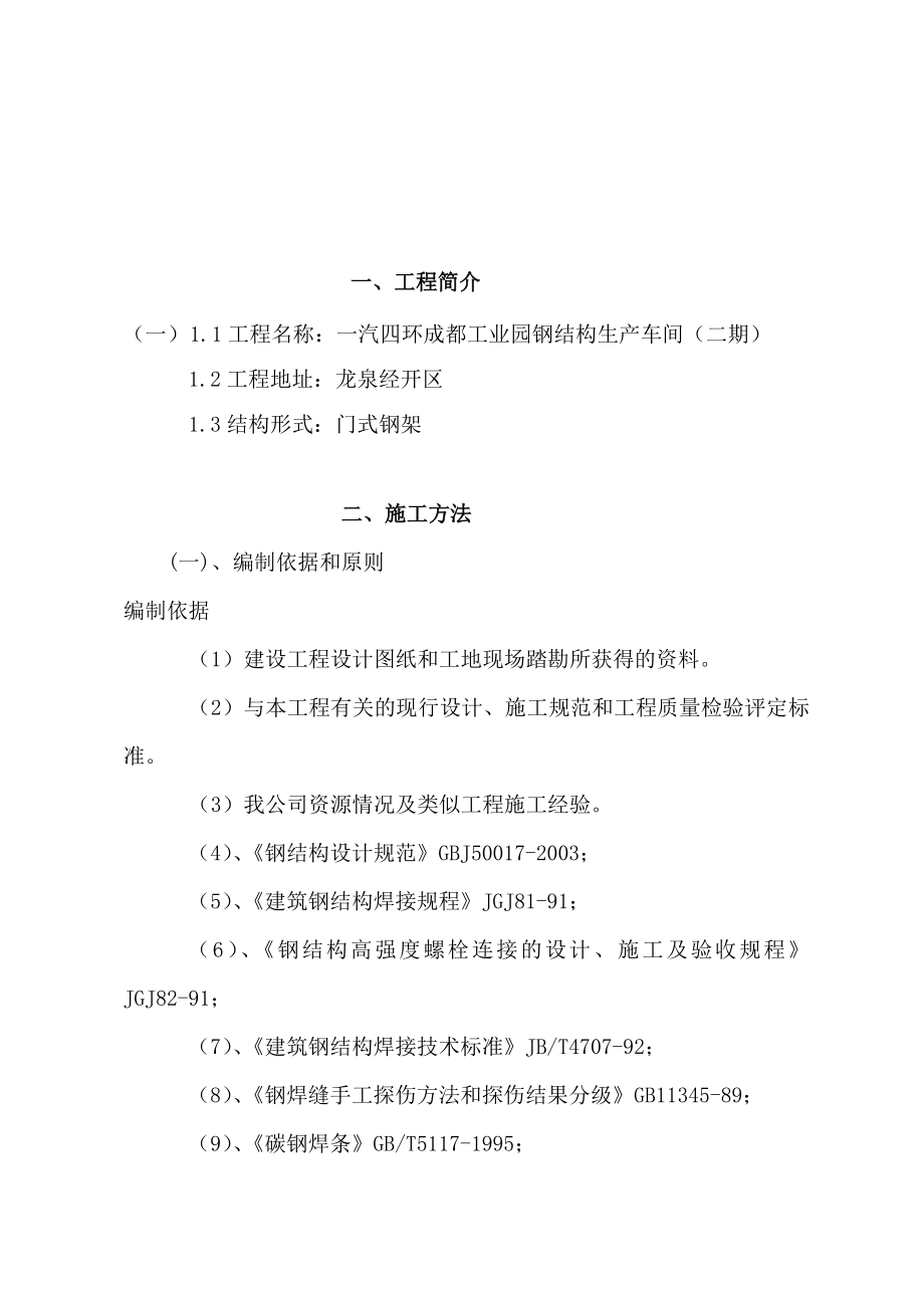 钢构生产车间施工方案和吊装方案.doc_第3页