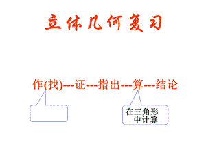 立体几何复习(三)-空间角的求法课件.ppt