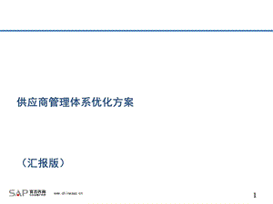 地产供应商管理体系优化方案-汉普咨询课件.ppt