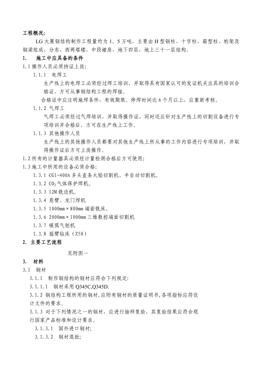 大厦钢结构制作工程十字柱制作工艺.doc_第1页