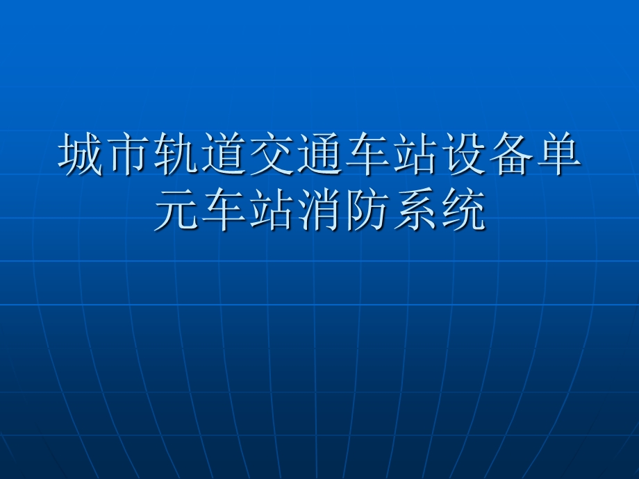 城市轨道交通车站设备单元车站消防系统课件.ppt_第1页