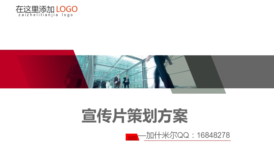 企业形象宣传片策划方案课件.ppt_第1页