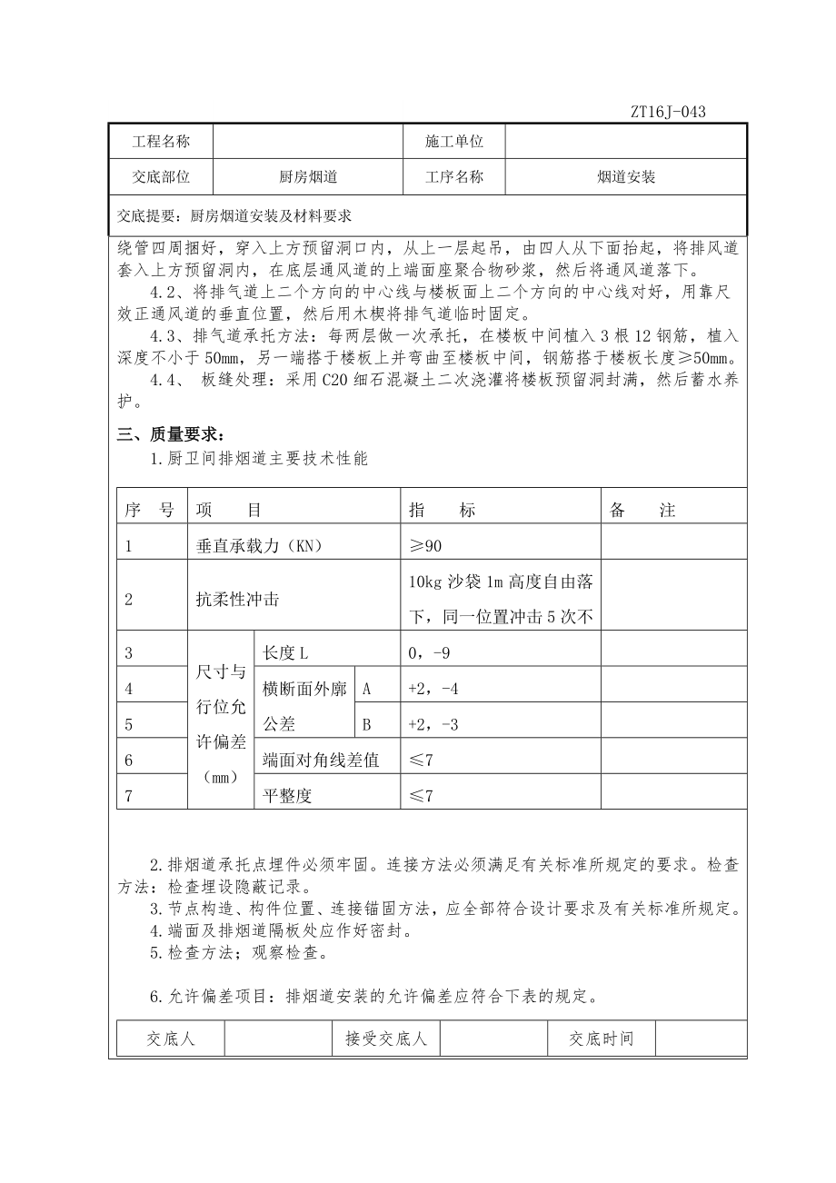 043厨房烟道技术交底10.18.doc_第3页