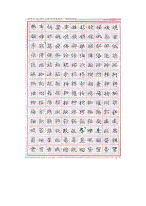 庞中华现代汉语7000通用字行书钢笔字帖(中).doc