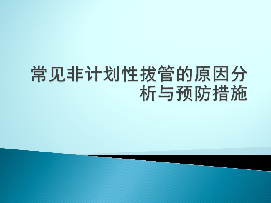 常见非计划性拔管的原因分析与预防措施课件.ppt_第1页