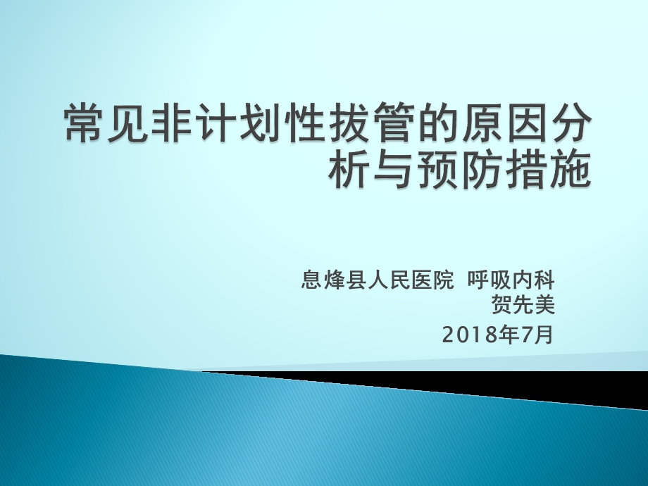 常见非计划性拔管的原因分析与预防措施课件.ppt_第2页