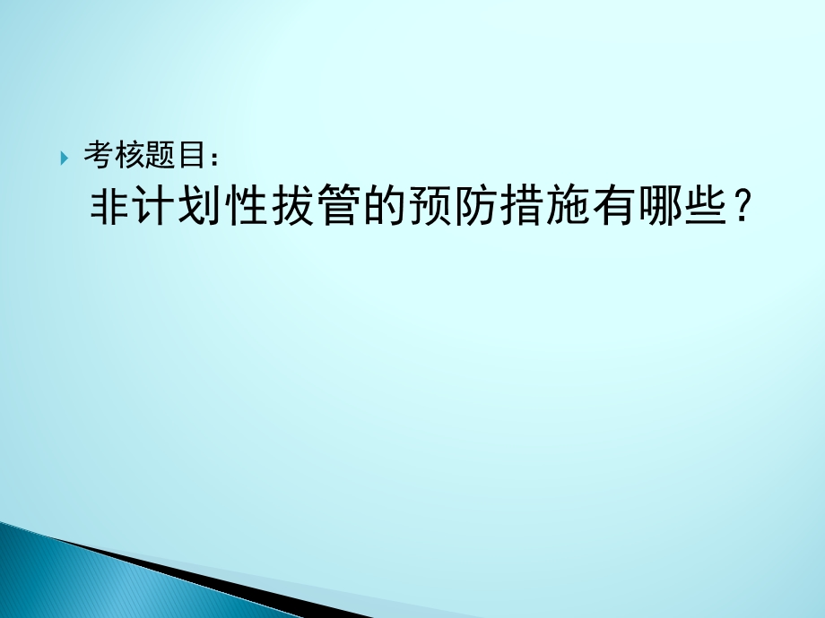 常见非计划性拔管的原因分析与预防措施课件.ppt_第3页