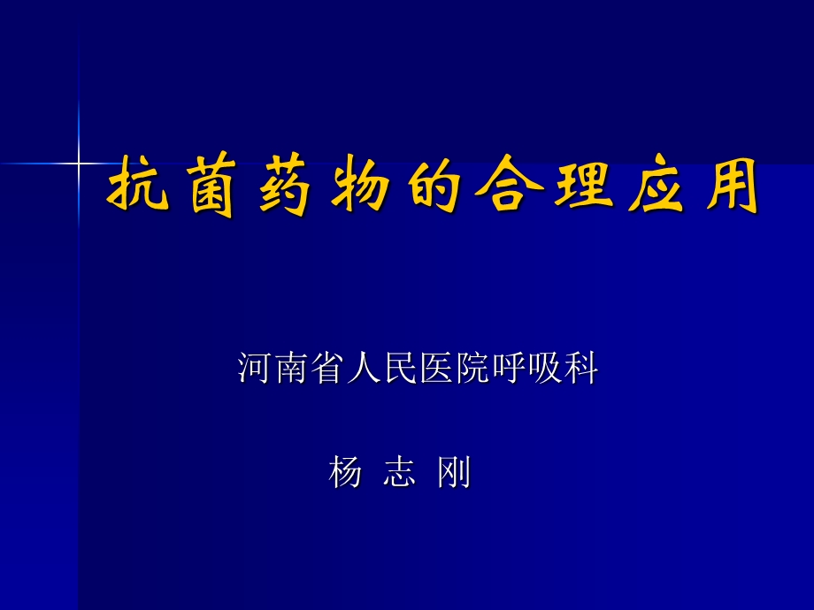 抗感染药物的合理应用(巡回讲座)精讲课件.ppt_第1页