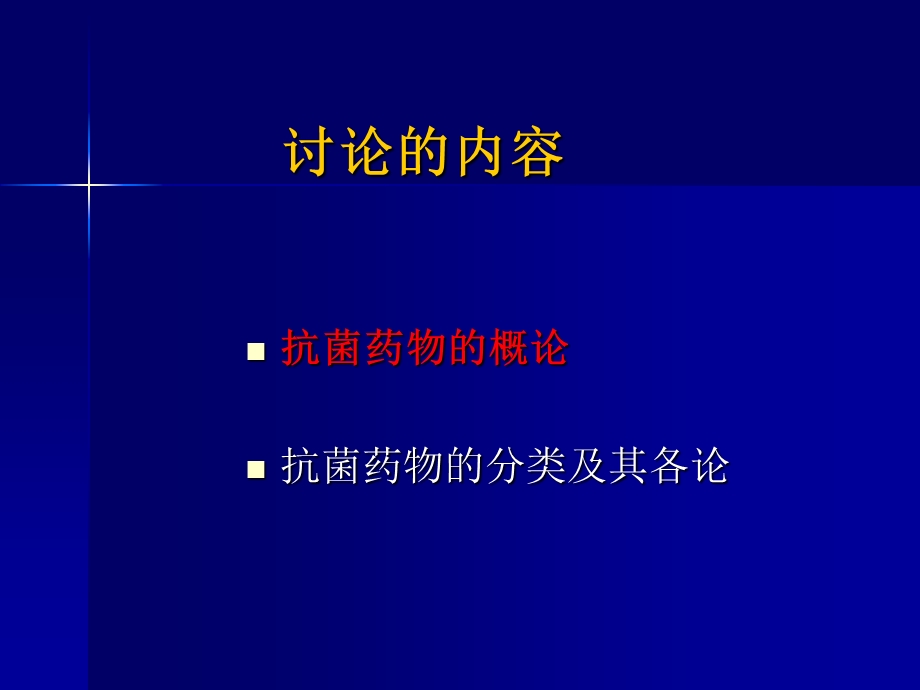 抗感染药物的合理应用(巡回讲座)精讲课件.ppt_第2页