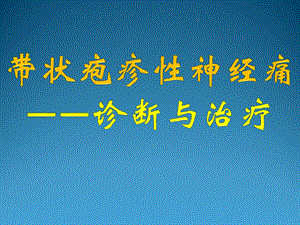 带状疱疹性神经痛医学PPT课件.pptx