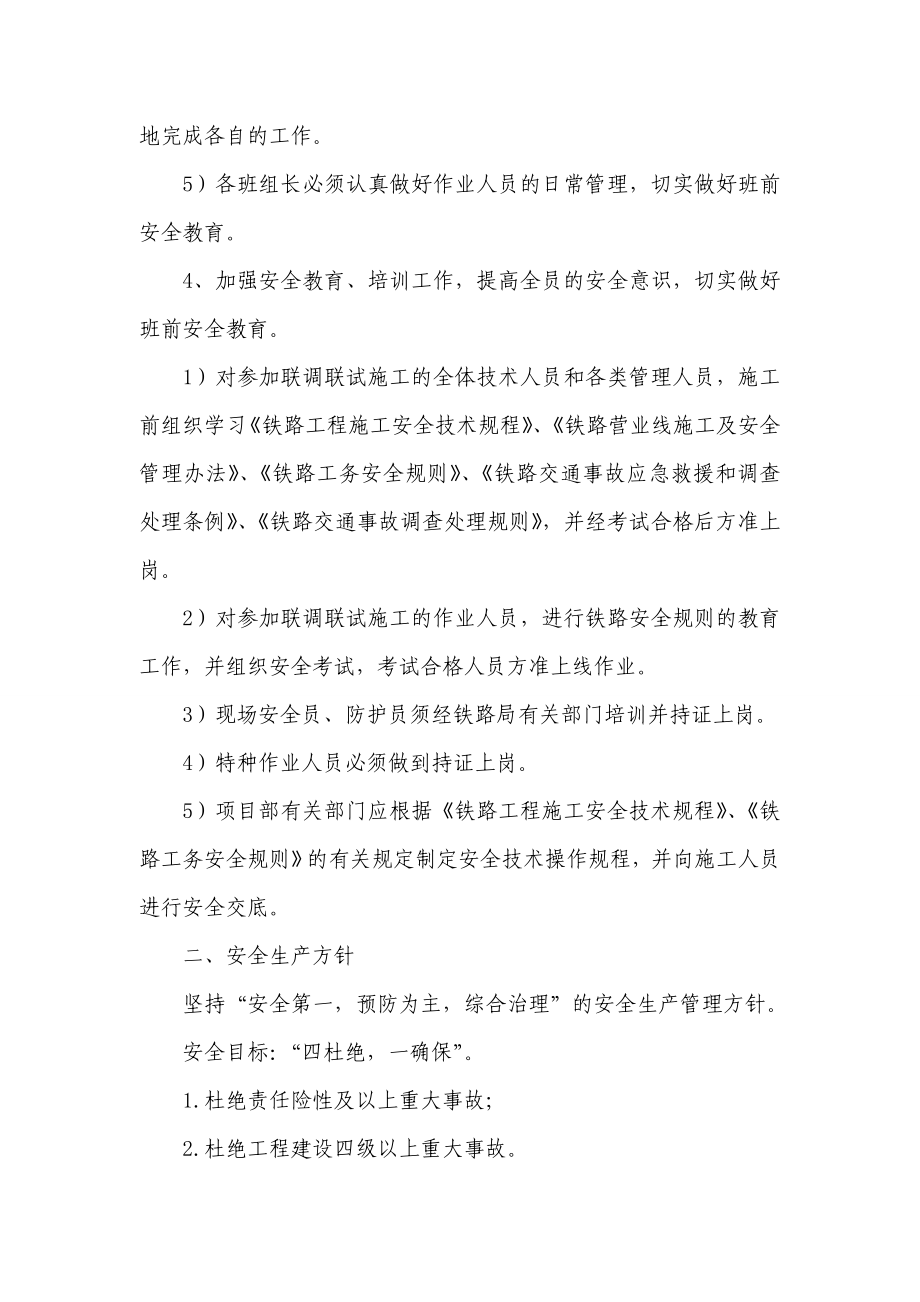 铁路客运专线项目关于联调联试期间安全管理实施细则.doc_第2页