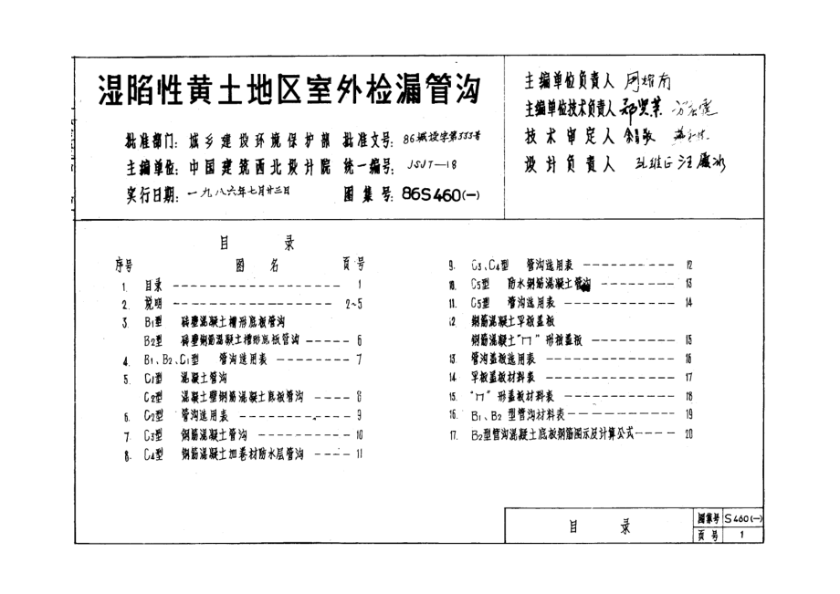 462509566786s460(一) 湿陷性黄土地区室外检漏管沟.doc_第1页