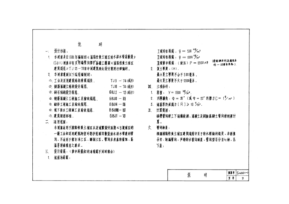 462509566786s460(一) 湿陷性黄土地区室外检漏管沟.doc_第2页