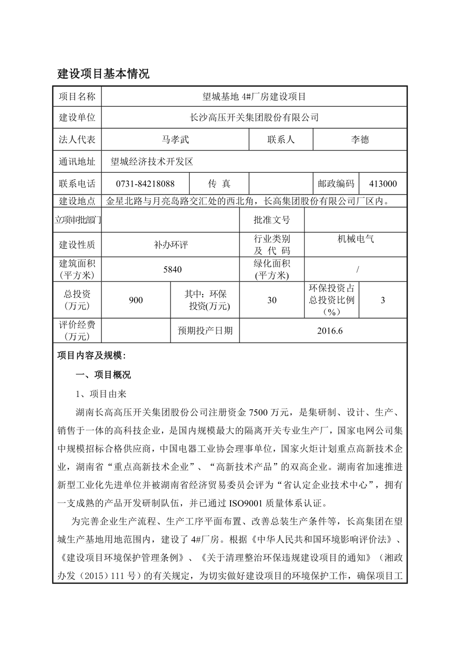 环境影响评价报告公示：长高厂房报告表环评报告.doc_第3页