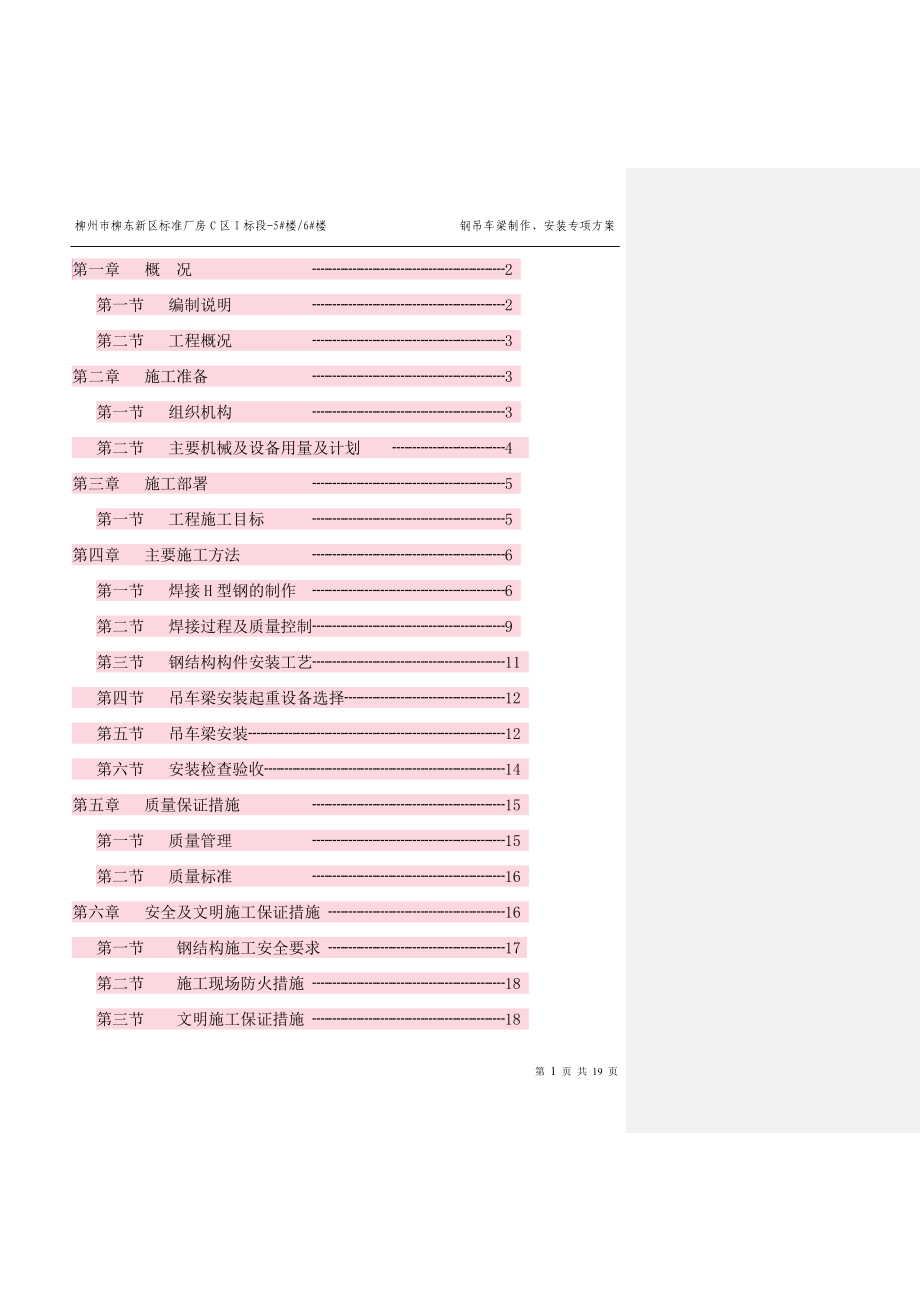 钢吊车梁制作安装施工方案.doc_第1页