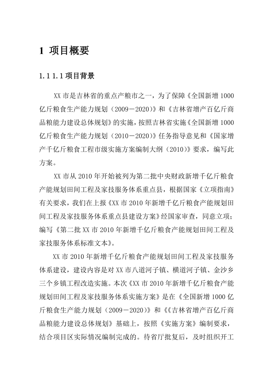 新增千亿斤粮食产能规划田间工程及家技服务体系建设实施方案.doc_第1页