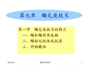 第九章酶免疫技术课件.ppt