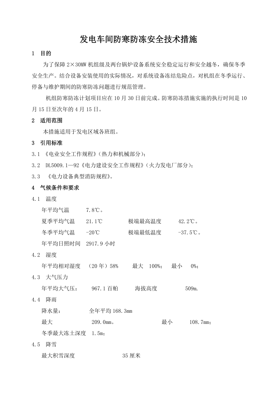 发电车间防寒防冻安全技术措施.doc_第2页