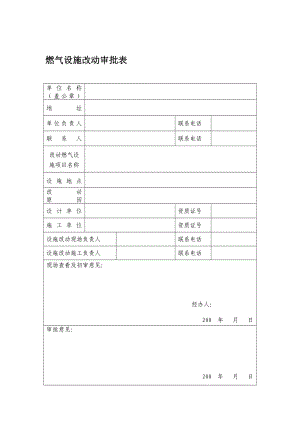 燃气设施改动审批表.doc