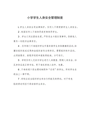 小学学生人身安全管理制度.docx