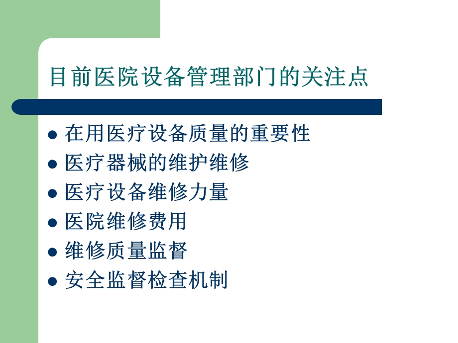 在用医疗设备质量与维修管理课件.ppt_第2页