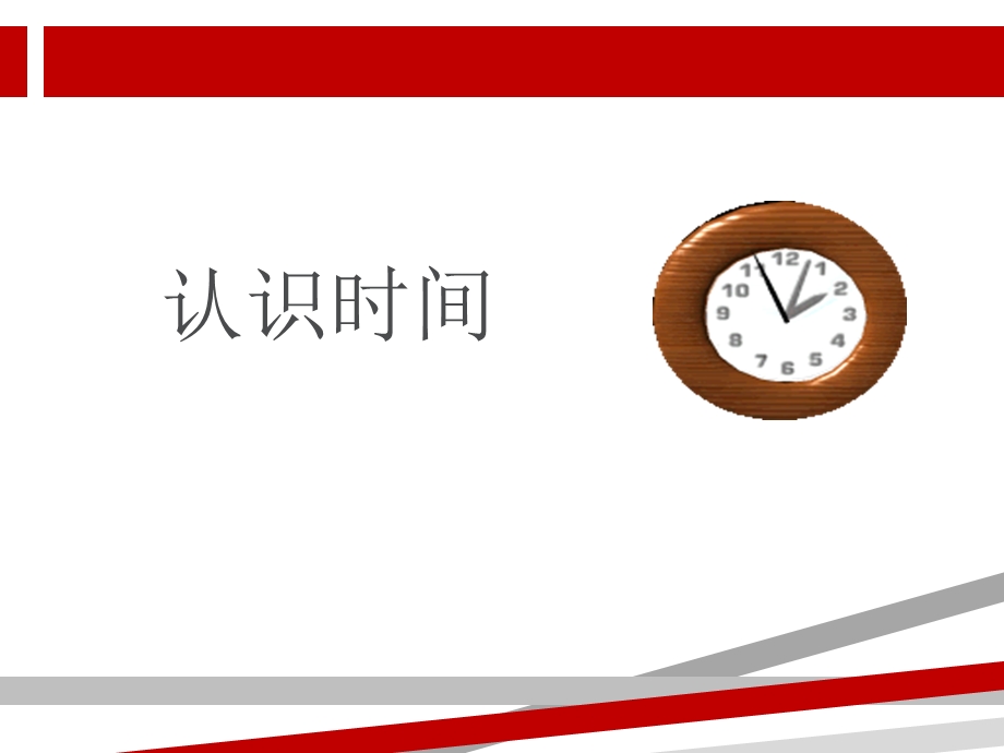 优质课二上认识时间课件.ppt_第3页