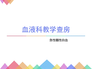 急性髓性白血病-教学查房课件.ppt