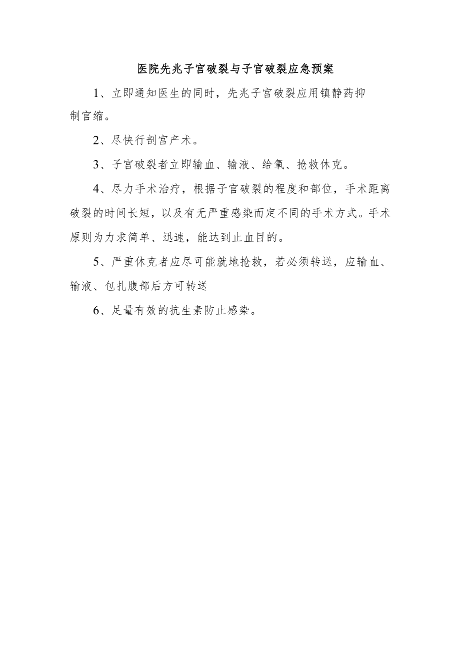 医院先兆子宫破裂与子宫破裂应急预案.docx_第1页