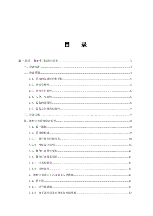 剧院舞台灯光设计方案.doc