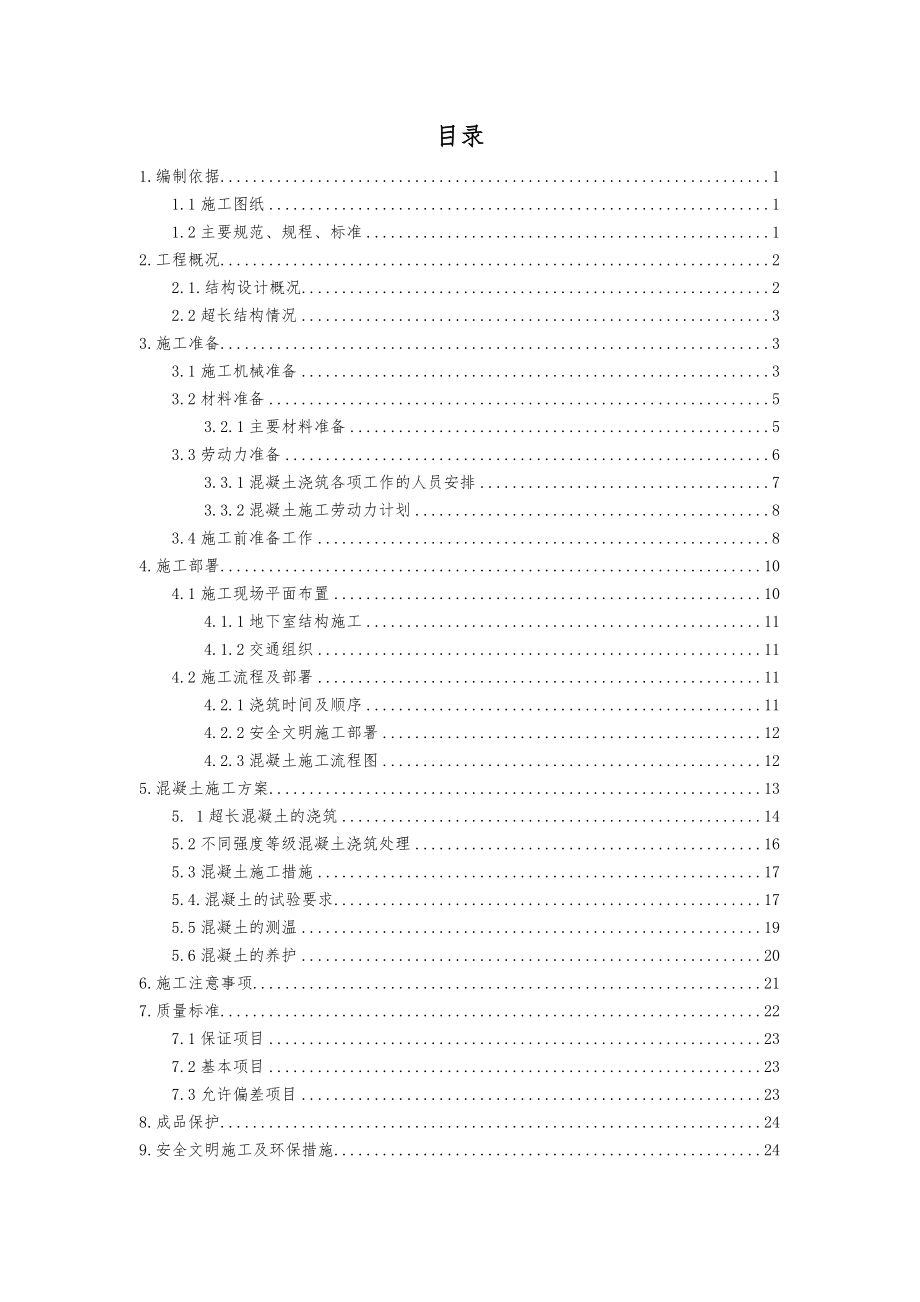 超长底板混凝土结构施工方案.doc_第1页