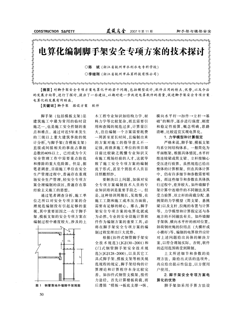 电算化编制脚手架安全专项方案的技术探讨.doc_第1页