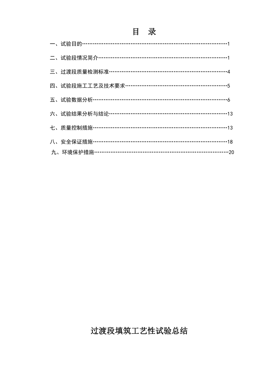 铁路过渡段试验段总结及方案.doc_第1页