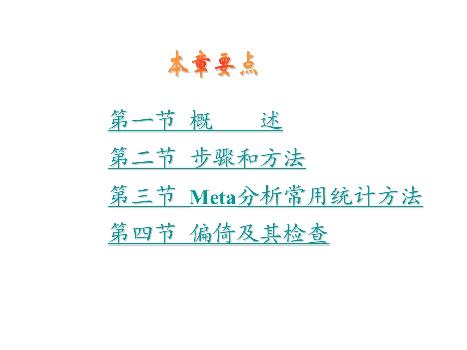 系统综述和Meta分析课件.ppt_第1页