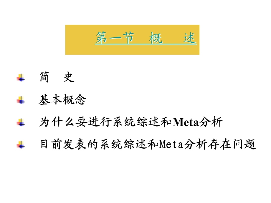 系统综述和Meta分析课件.ppt_第2页