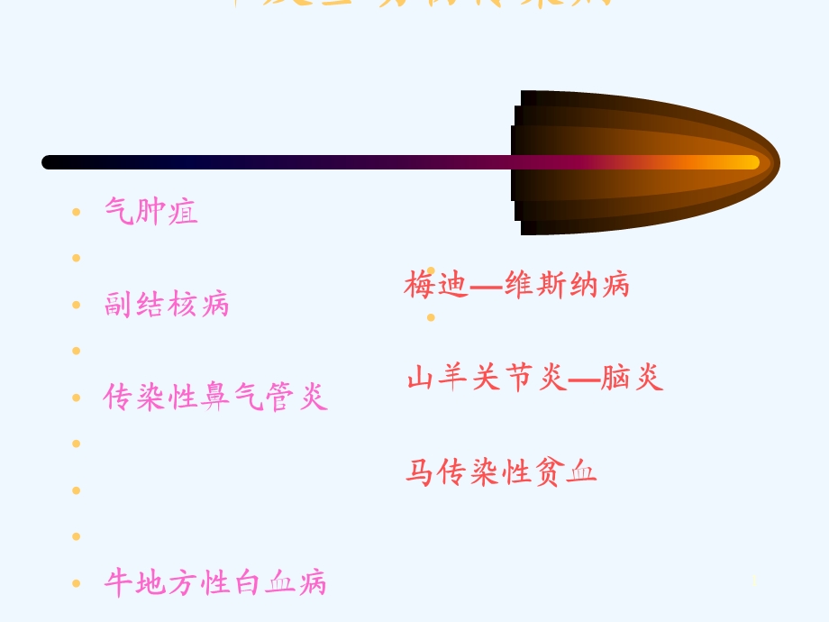 反刍动物传染病课件.ppt_第1页