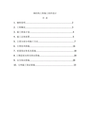 钢结构施工组织设计20.doc