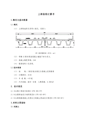 30米箱梁结构计算书.doc