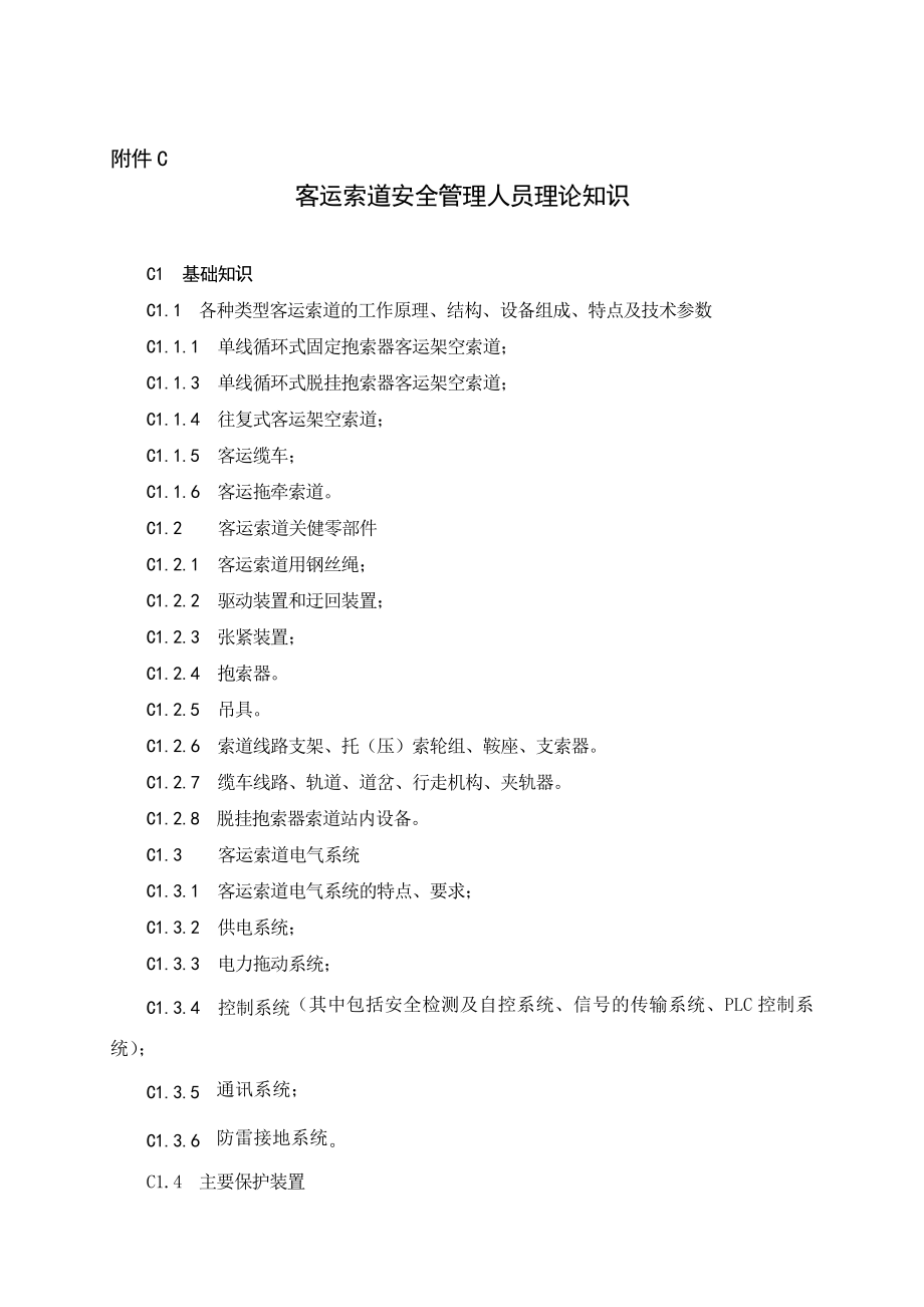 特种设备安全技术规范客运索道作业种类及其范围代号.doc_第3页