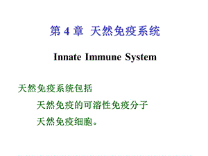 天然免疫系统InnateImmuneSystem课件.ppt