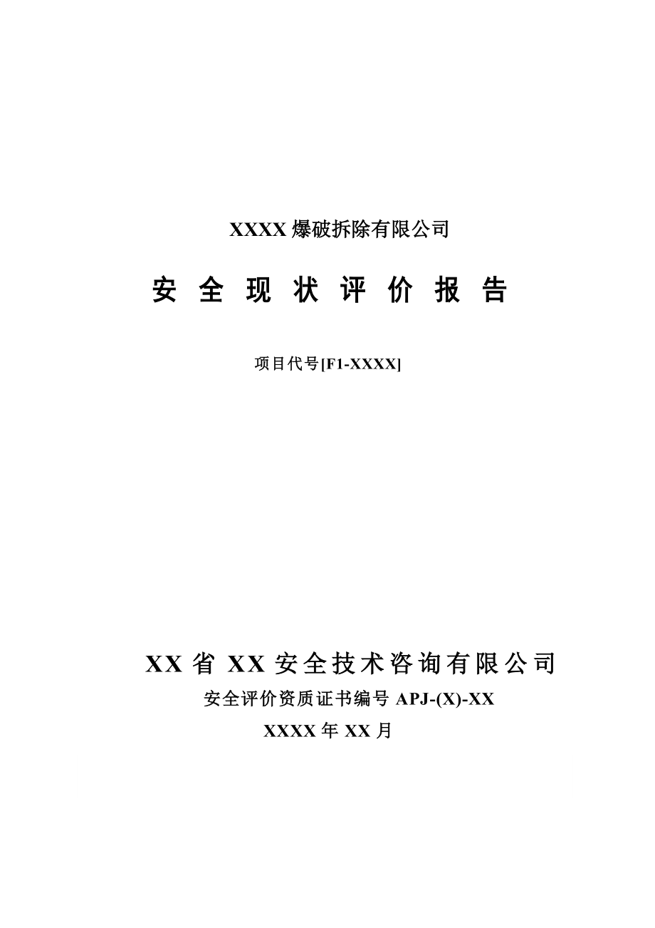 爆破拆除公司安全现状评价报告.doc_第1页