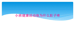 小班健康活动他为什么肚子疼课件.ppt