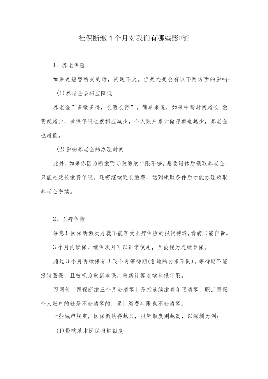 社保断缴1个月对我们有哪些影响？.docx_第1页