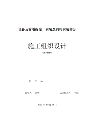 设备及管道拆除、安装及钢结构安装施工组织设计.doc