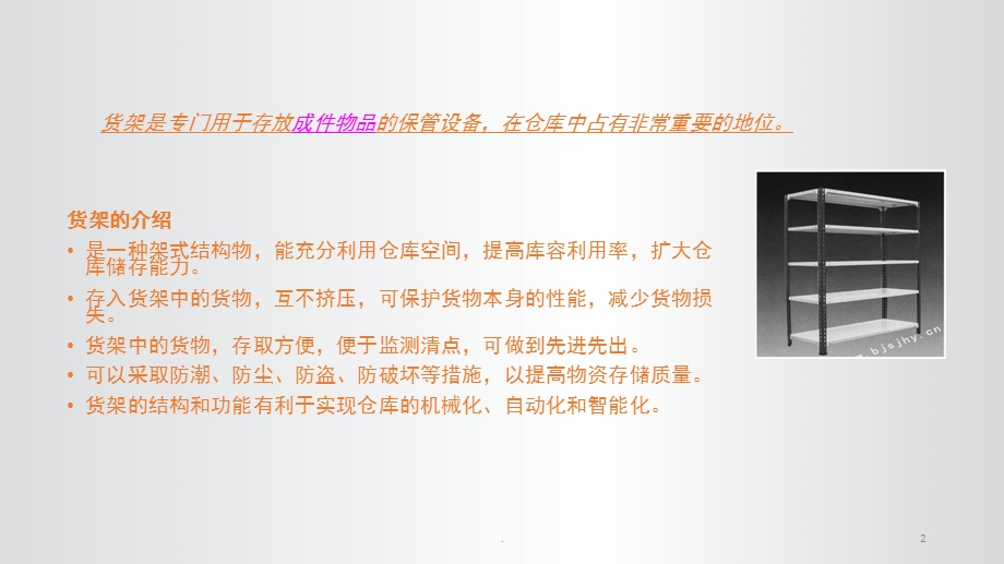 几种常见的货架课件.ppt_第2页